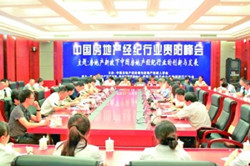房地产经纪行业峰会
