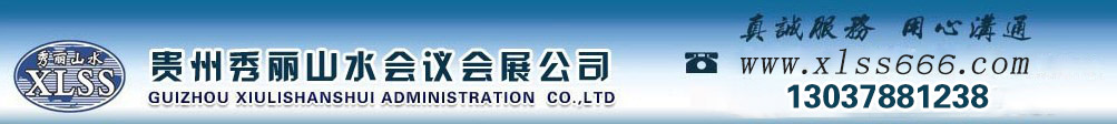 贵州秀丽山水会展有限公司